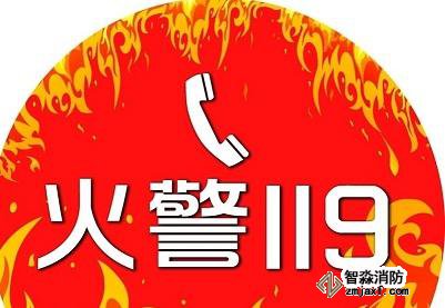 消防安全電話